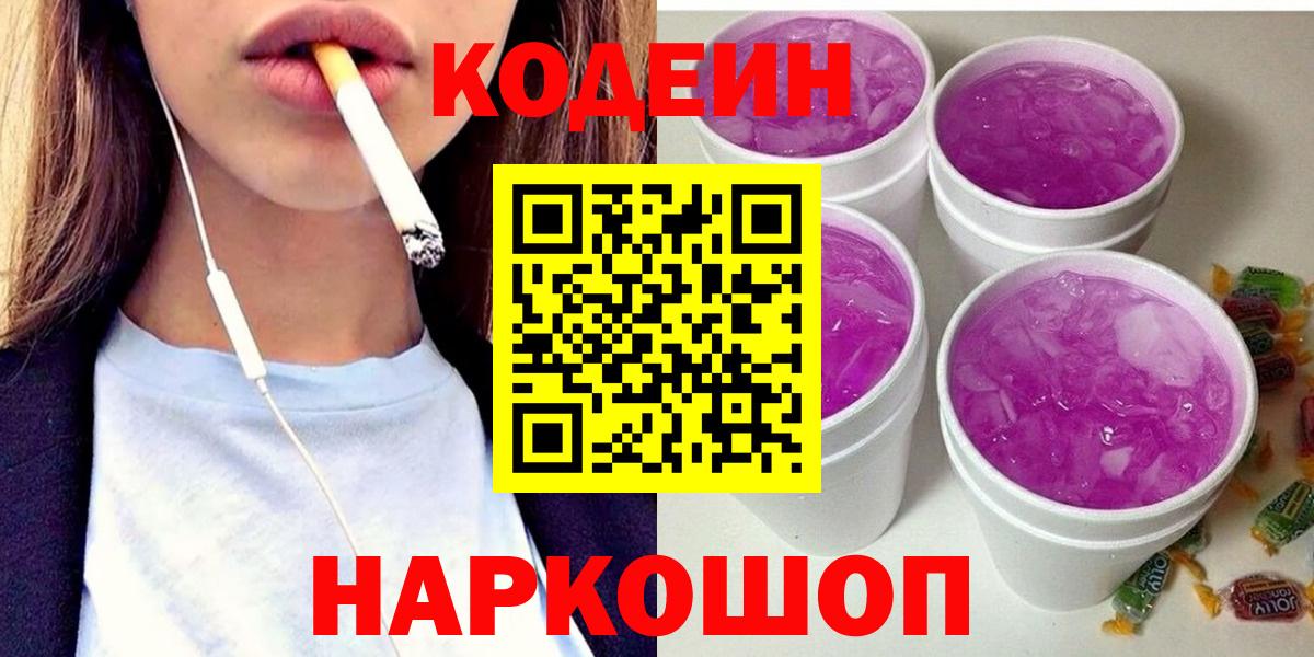Кодеин Purple Drank Алексин