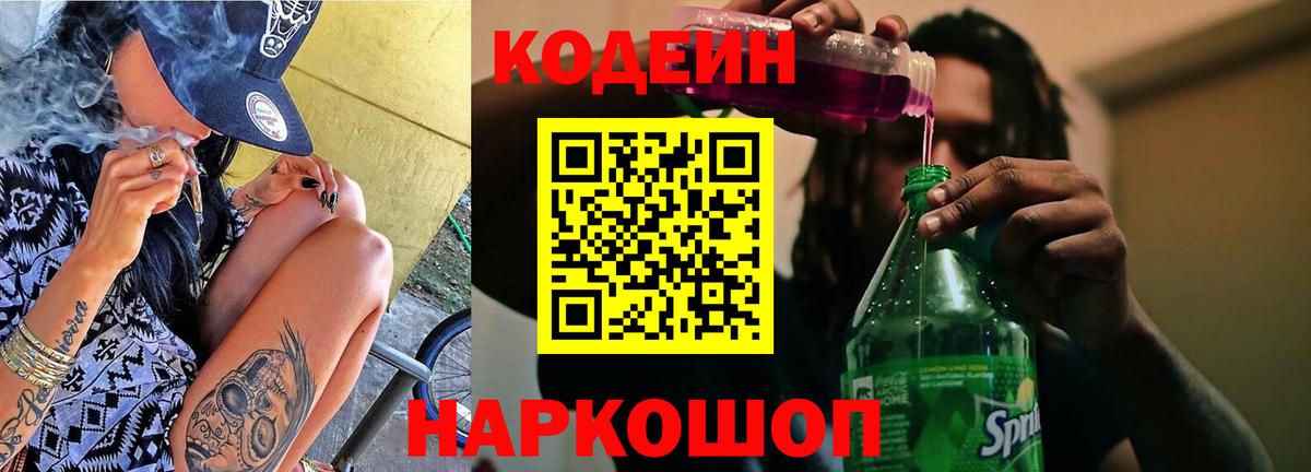 Codein напиток Lean (лин)  Алексин  Кодеиновый сироп Lean Purple Drank 